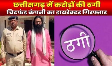 छत्तीसगढ़ के 8 जिलों में 11 हजार से ज्यादा लोगों से 54 करोड़ रुपये की ठगी, चिटफंड कंपनी का डायरेक्टर इंदौर से आरोपी जितेन्द्र गिरफ्तार
