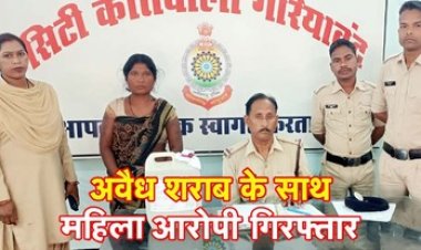 नशे के खिलाफ गरियाबंद पुलिस चला रही अभियान, 10 लीटर अवैध शराब के साथ महिला आरोपी को गिरफ्तार कर भेजा सलाखों के पीछे