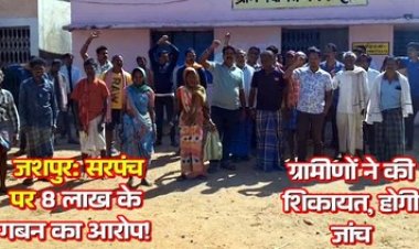 सरपंच-सचिव पर लगा लाखों रुपये का गबन का आरोप, ग्रामीण हुए लामबंद, ग्रामीणों ने कहा- कार्रवाई नहीं हुई तो आंदोलन के लिए होंगे मजबूर