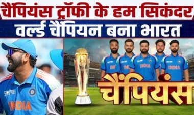 भारत की शानदार जीत फाइनल मुकाबले में न्यूजीलैंड को 4 विकेट से दी मात, तीसरी बार चैंपियन बनी टीम इंडिया, रोहित शर्मा ने उठाई ट्रॉफी