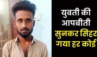 हाथ-पैर को बिस्तर से बांधकर दुष्कर्म, अश्लील विडियो बनाकर पांच लाख की मांग, फिर जेवर और नगद छीना, लुटेरा दुष्कर्मी लंकेश कुमार साहू गिरफ्तार