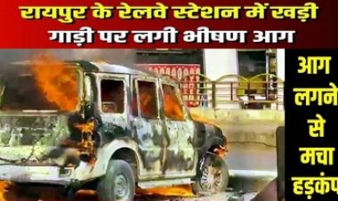 रायपुर रेलवे स्टेशन के पार्किंग में खड़ी कार पर लगी आग, धू-धू कर जली स्कॉर्पियो, वक़्त पर नहीं पहुंची फायर ब्रिगेड की टीम, पूरी गाड़ी जलकर खाक