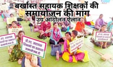 छत्तीसगढ़ के शिक्षकों की पीड़ा जारी: 2897 सहायक शिक्षक अनिश्चितकालीन हड़ताल पर, मांग पूरी नहीं होने पर होली यहीं मनाने का लिया फैसला