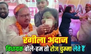 विधायक ने महिला कलाकार के गाल पर चिपकाया नोट, बोले -हम तो रोज लेते हैं चुम्मा, झूमे और बिंदास अंदाज में ठुमके भी लगाए, वीडियो हुआ वायरल