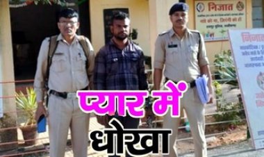 रायपुर में तलाकशुदा बताकर साथ रहा, किया दुष्कर्म, गर्लफ्रेंड के साथ पिकनिक मनाने गया और पत्नी का आ गया फोन, आरोपी सतीश दास गिरफ्तार