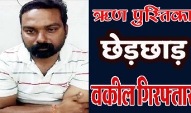 जमानत के नाम पर धोखाधड़ी, ऋण पुस्तिका से वकील ने किया छेड़छाड़, पुलिस ने आरोपी महान मिश्रा को गिरफ्तार कर भेजा सलाखों के पीछे