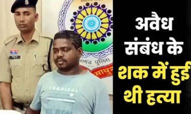 पत्नी से अवैध संबंध के शक में हत्या, पहले पिलाई शराब फिर रेलवे ट्रैक पर दोस्त की ले ली जान, आरोपी ने खुद दर्ज कराई रिपोर्ट, आरोपी गिरफ्तार