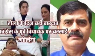 बिलासपुर में कांग्रेस के पूर्व विधायक पर चली ताबड़तोड़ गोलियां, बदमाशों ने 12 राउंड किए फायर, पीएसओ भी घायल, हालत नाजुक