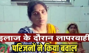 गर्भवती महिला के पेट में हुआ दर्द, अस्पताल में इलाज के नाम पर कर दिया गर्भपात, परिजनों ने किया हंगामा, दोषियों पर कड़ी कार्रवाई की मांग