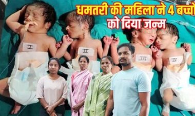शादी के पांच साल बाद महिला ने एक साथ तीन लड़की और एक लड़के को दिया जन्म, अब एक साथ हो गए 4, पिता बोले- कैसे संभालूंगा? खूब हो रही चर्चा