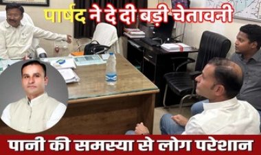 जल की किल्लत और गंदे पानी की शिकायत 3 दिनों में समस्या का निराकरण नही होने पर व्हाइट हाउस के सामने पार्षद शेख मुशीर देंगे अनिश्चितकालीन धरना