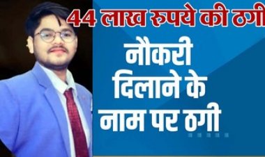 नौकरी दिलाने के नाम पर 44 लाख की ठगी, फर्जी नियुक्ति पत्र देकर 11 युवाओं को बनाया शिकार, दी गई फर्जी ट्रेनिंग, आरोपी रंजीत चौहान फरार