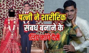 फिजिकल रिलेशन के लिए हर दिन 5000 मांग रही पत्नी, प्राइवेट पार्ट पर भी कर चुकी अटैक, सॉफ्टवेयर इंजीनियर ने पुलिस से इंसाफ की लगाई गुहार
