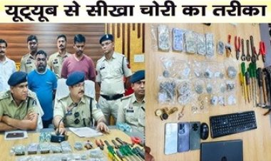 यूट्यूब से सीखा गैस फायर गन से ताला तोड़ने का तरीका, अब पकड़ में आया चोर, आरोपी के साथ चोरी के जेवर खरीदने वाला संतोष सोनी भी गिरफ्तार