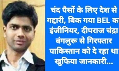 चंद पैसों के लिए देश से गद्दारी, पाकिस्तानी आकाओं को गोपनीय जानकारी देने वाला इंजीनियर दीपराज चंद्रा गिरफ्तार, राष्ट्रीय सुरक्षा को बड़ा खतरा