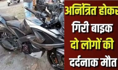 डिवाइडर से टकराई तेज रफ्तार स्पोर्ट्स बाइक, घुमने निकले दो लोगों की मौत, एक युवक गंभीर रुप से घायल, इलाज के लिए रेफर