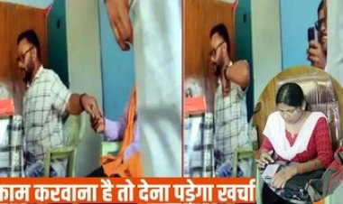 पटवारी पति ने किसान से लिया रिश्वत, वीडियो हुआ वायरल, रिश्वतखोरी से कृषक त्रस्त, ग्रामीणों ने की शिकायत, कलेक्टर ने किया सस्पेंड