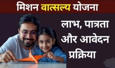 मिशन वात्सल्य योजना के तहत 18 साल के कम उम्र के बच्चों को मिलेंगे हर महीने 4 हजार रुपए, जानिए आवेदन की प्रक्रिया