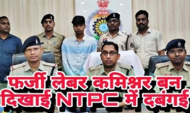 NTPC में टेंडर दिलाने पहुंचा फर्जी श्रम आयुक्त, हरकत देख भांप गया CISF का कमांडर, सौंप दिया पुलिस को और पहुंच गया जेल