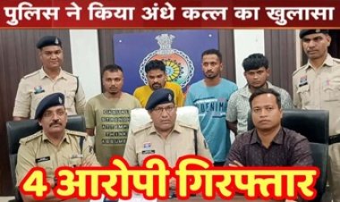 पुलिस को मिली बड़ी कामयाबी, 24 घंटे के अंदर अंधे कत्ल का खुलासा कर 4 आरोपियों को किया गिरफ्तार, पुरानी रंजिश के चलते दिया वारदात को अंजाम