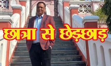 नामी विश्वविद्यालय के प्रोफेसर पर छात्रा ने छेड़छाड़ का लगाया आरोप, अच्छे अंक देने का लालच देकर किया गंदी हरकत, डॉ. योगेंद्र चौबे  गिरफ्तार