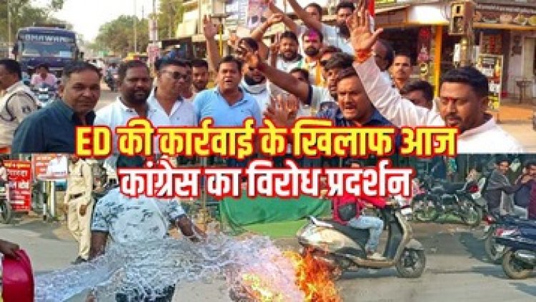 ईडी की कार्रवाई के खिलाफ प्रदेश समेत गरियाबंद और बिलासपुर में कांग्रेस का गुस्सा फूटा, भाजपा और ईडी का पुतला जलाकर किया विरोध प्रदर्शन