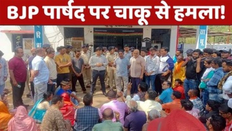 नवनिर्वाचित BJP पार्षद पर चाकू से हमला, चुनाव में हारे हुए प्रत्याशी पर लगा आरोप, वार्डवासियों ने किया थाने का घेराव कर प्रदर्शन