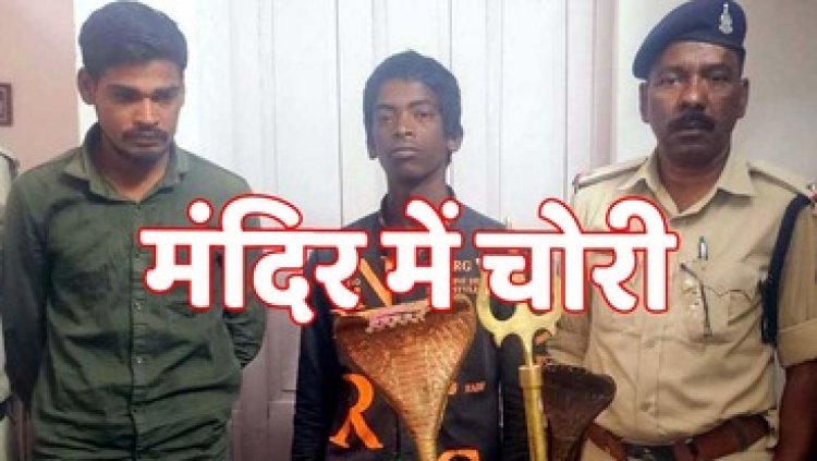 मंदिर को चोरों ने बनाया निशाना, आधी रात उठा ले गए नाग, लोटा, घंटी, त्रिशूल, बाल्टी, पुलिस ने दो आरोपियों को गिरफ्तार कर भेजा जेल, सामान बरामद