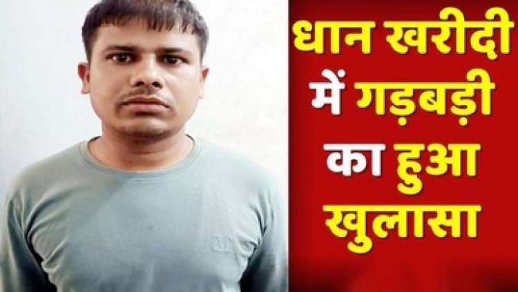 कूटरचित रिकॉर्ड तैयार कर धान खरीदी में धोखाधड़ी करने वाले एक आरोपी को पुलिस ने गिरफ्तार कर भेजा सलाखों के पीछे