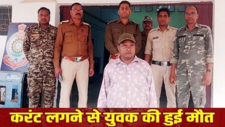 जंगली सुअर का शिकार करने के लिए बिछाया जाल, करंट लगने से ग्रामीण युवक ने तोड़ा दम, एक आरोपी गिरफ्तार, दूसरा फरार, तलाश जारी