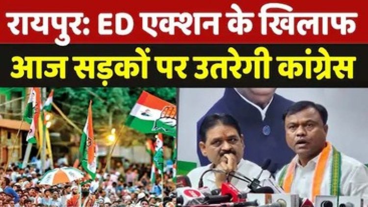 ED के खिलाफ आज होगा धरना प्रदर्शन, कांग्रेस के हजारों कार्यकर्ता करेंगे ईडी दफ्तर का घेराव, बैज ने किया रेकी करने वालों के खिलाफ कार्यवाही की मांग