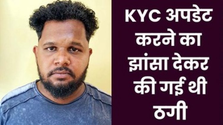 सरकारी कर्मचारी बताकर मोबाइल नंबर से आधार लिंक करने के बहाने लोगों का बायोमैट्रिक मशीन से अंगूठा लगवाकर 9 लोगों से धोखाधड़ी, आरोपी गिरफ्तार