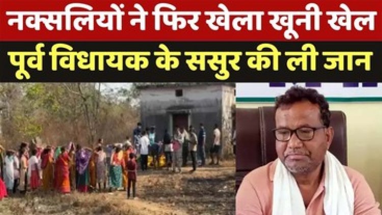 घर में घुसकर पूर्व विधायक के ससुर को किया अपहरण, बेरहमी से गला रेतकर कर दी हत्या, गांव में दहशत का माहौल, पुलिस कर रही मामले की जांच