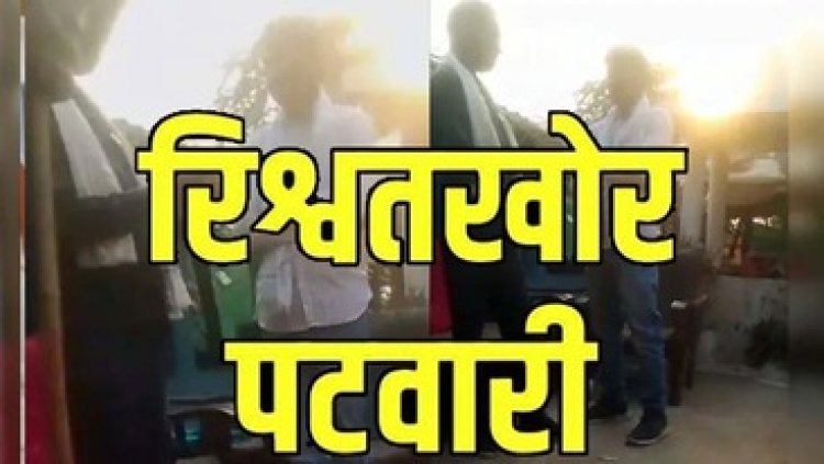 डिमांड पूरी होने के बाद भी नहीं हुआ काम तो किसान ने रिश्वत के नोट गिनते पटवारी का वीडियो वायरल कर दिया, राजस्व विभाग में हड़कंप
