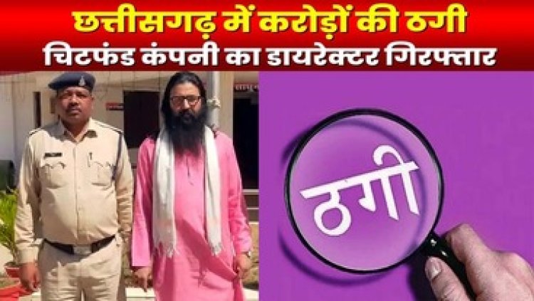 छत्तीसगढ़ के 8 जिलों में 11 हजार से ज्यादा लोगों से 54 करोड़ रुपये की ठगी, चिटफंड कंपनी का डायरेक्टर इंदौर से आरोपी जितेन्द्र गिरफ्तार