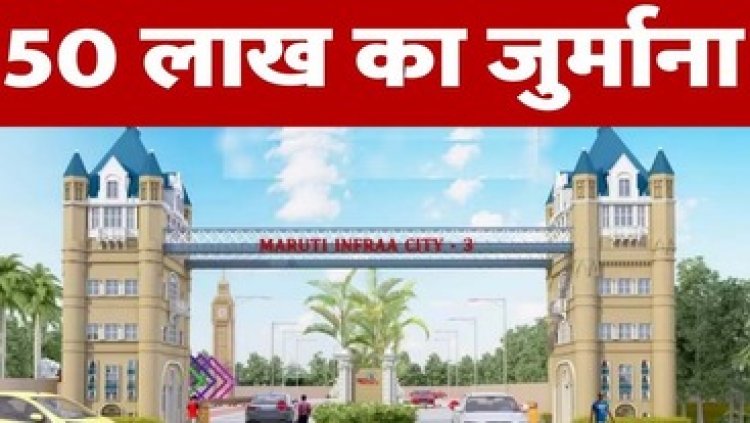 टीवी, एसी, मॉड्यूलर किचन का झांसा, इस ESTATES & DEVELOPERS राकेश कुमार सोनी पर रेरा ने लगाया 50 लाख का जुर्माना