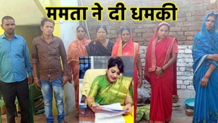 कथित समाजसेवी ममता शर्मा ग्रामीणों में फैला रही दहशत, घर छोड़ कर भाग रहे ग्रामीण, भयभीत ग्रामीणों ने एसपी से लगाई इंसाफ की गुहार