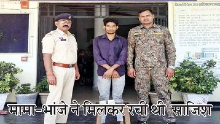 मालिक को सबक सिखाने मामा-भांजा ने रची नकली लूट की कहानी, थाने में भी दर्ज कराई FIR, पुलिस ने नाबालिग भांजे समेत आरोपी धनराज को किया गिरफ्तार