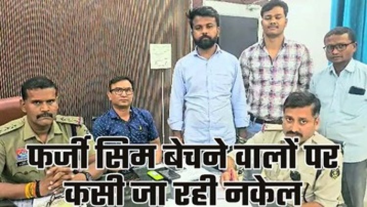 नक्सलगढ़ में फर्जी सिम कार्ड बेचने का खेल, ग्रामीणों के दस्तावेज लेकर धोखाधड़ी करने वाले निजी टेलीकॉम कंपनी के मालिक उत्कर्ष मिश्रा गिरफ्तार