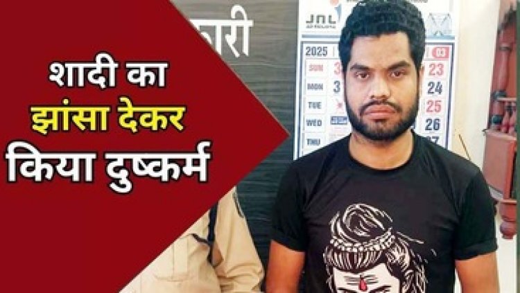 शादी का झांसा देकर युवती से किया अनाचार, OYO होटल में ले जाकर बनाया संबंध, फिर विवाह से इंकार, आरोपी करण गिरफ्तार होकर पहुंचा जेल