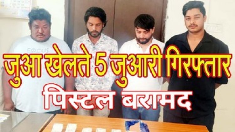 हाईवे ढाबा की छत पर 52 परियों के खेल का मजा ले रहे ढाबा मालिक समेत 5 जुआरी गिरफ्तार, आरोपियों से नगद रकम समेत पिस्टल बरामद