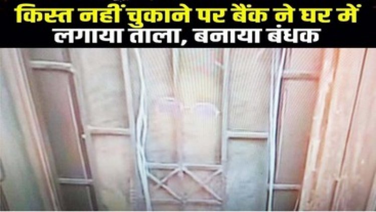 महिला दिवस पर महिलाओं को बनाया बंधक, किस्त न पटाने पर परिवार को बाहर निकाले बिना बैंक ने कर दिया घर सील, परिजनों ने थाने में मचाया हंगामा