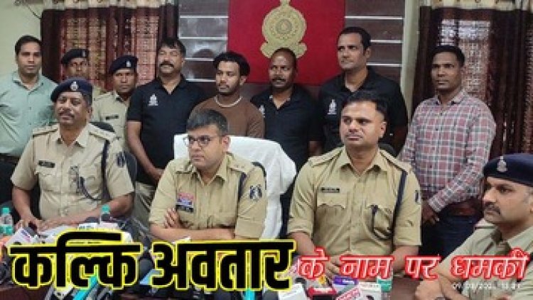 कत्ल कर कल्कि अवतार के नाम से गांव में फैलाई दहशत, पुलिस ने किया खुलासा, प्रेम प्रसंग में शक के चलते हुई हत्या, आरोपी विकास गिरफ्तार