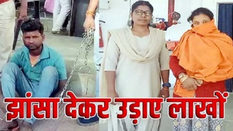 भोले-भाले किसानों से बैंक में पैसे निकालने में मदद के नाम पर लूट की वारदात, पुलिस ने मामा-भांजी को गिरफ्तार कर भेजा सलाखों के पीछे