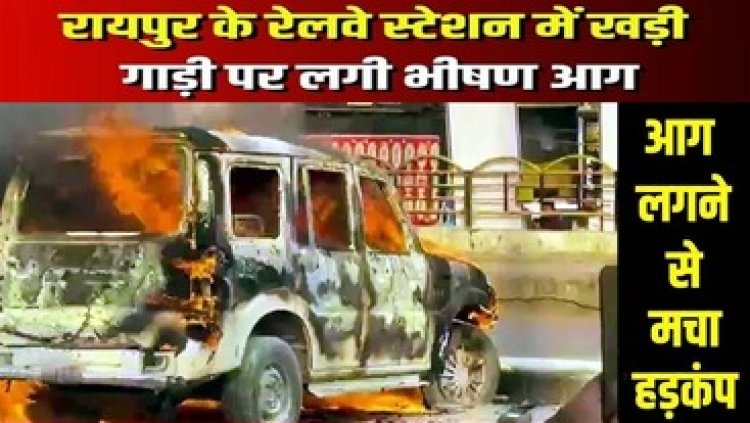 रायपुर रेलवे स्टेशन के पार्किंग में खड़ी कार पर लगी आग, धू-धू कर जली स्कॉर्पियो, वक़्त पर नहीं पहुंची फायर ब्रिगेड की टीम, पूरी गाड़ी जलकर खाक