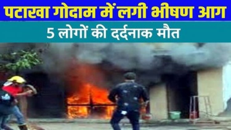 पटाखा गोदाम में भीषण आग, दम घुटने से 3 बच्चों व एक महिला समेत 5 की दर्दनाक मौत, हादसे के बाद इलाके में शोक की लहर
