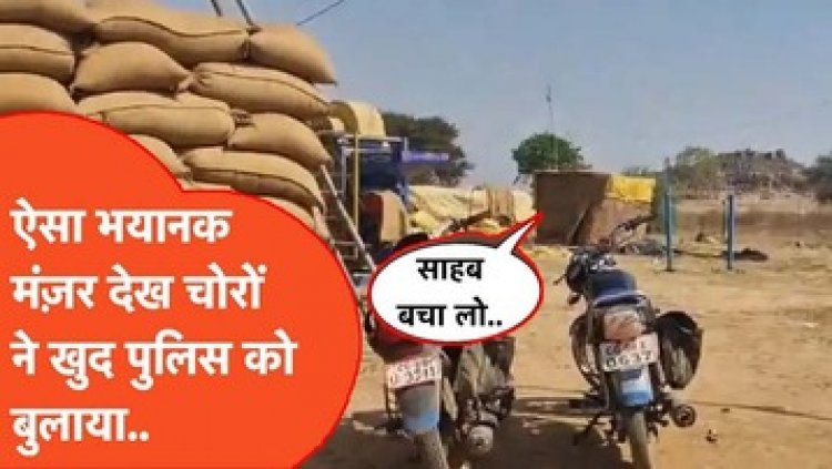 आधी रात धान खरीदी केंद्र में चोरी, ग्रामीणों ने रंगे हाथों पकड़ा, लोगों की लगी भीड़, चोरों ने खुद पुलिस को बुला लिया, CCTV में कैद हुई वारदात