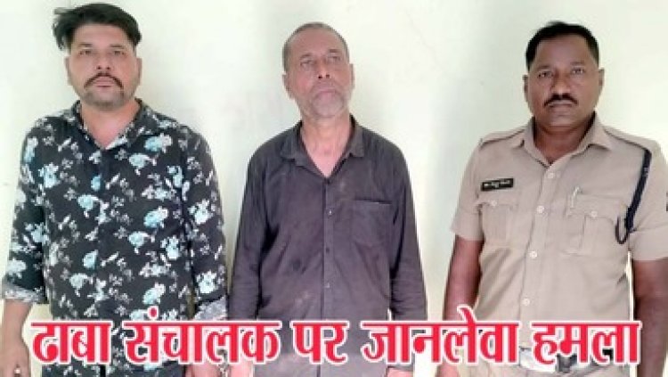 ढाबा संचालक व स्टाफ पर जानलेवा हमला, तीन घायल, आरोपी जागीर सिंह और लखविंदर सिंह गिरफ्तार, हथियार जप्त, बाकी आरोपियों की तलाश जारी