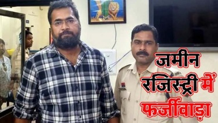 जमीन के मामले में फर्जीवाड़ा कर कब्जा दिलाने का आरोपी सिद्धांशु मिश्रा गिरफ्तार, फरार पटवारी और RI पर भी जुर्म दर्ज, दोनो की तलाश जारी