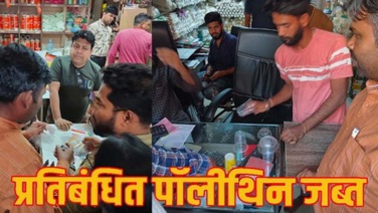 स्वास्थ्य विभाग ने गोलबाजार में आकस्मिक निरीक्षण कर 10 दुकानों में 35 किलो प्रतिबंधित पॉलीथिन जप्त कर 12900 का लगाया जुर्माना